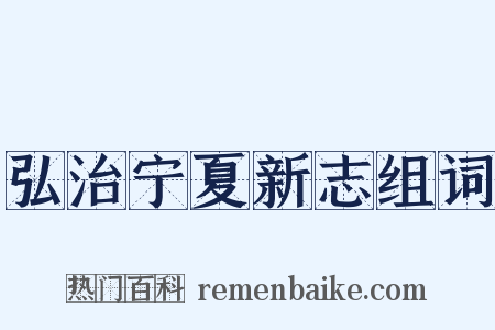 弘治宁夏新志组词是什么意思的图片